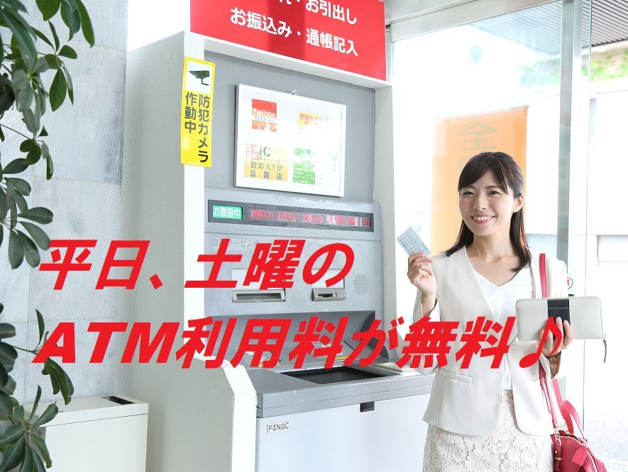 平日、土曜のATM利用料が無料