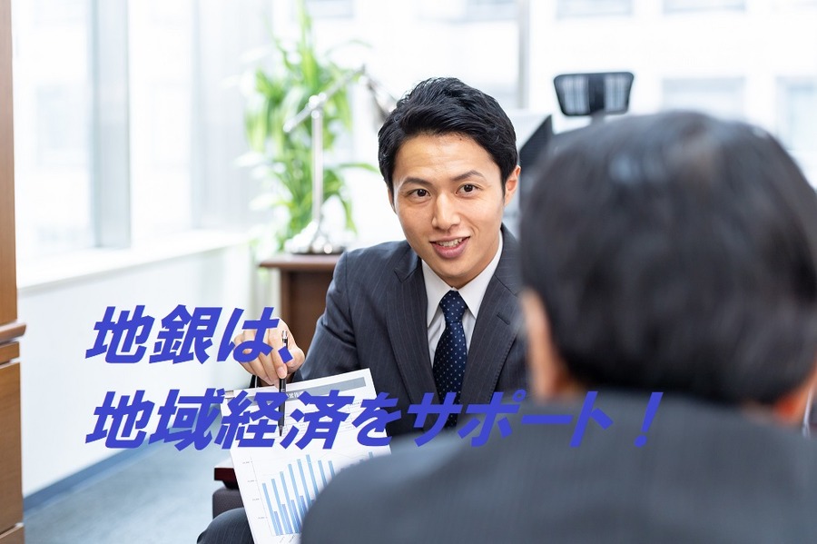 地銀は、地域経済をサポート