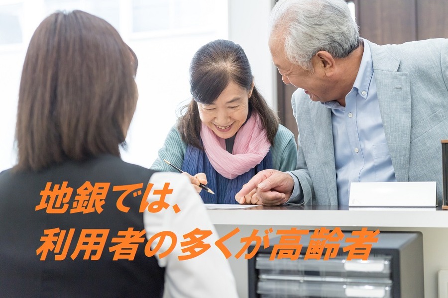 地銀では、利用者の多くが高齢者