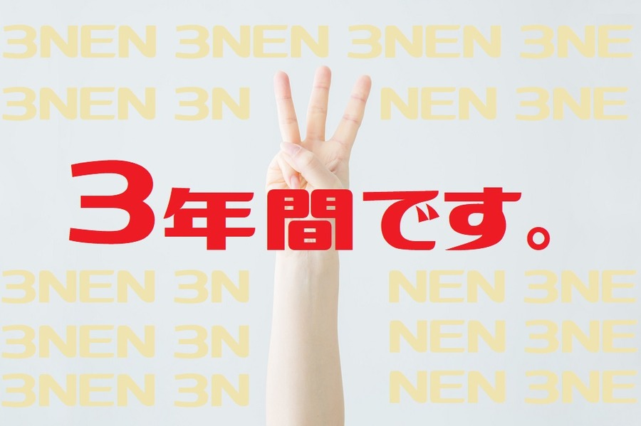 3年間は遡って請求する事ができる