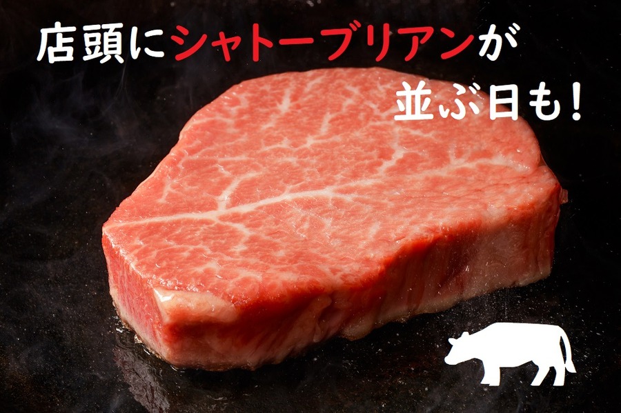 店頭にシャトーブリアンが並ぶ日もある