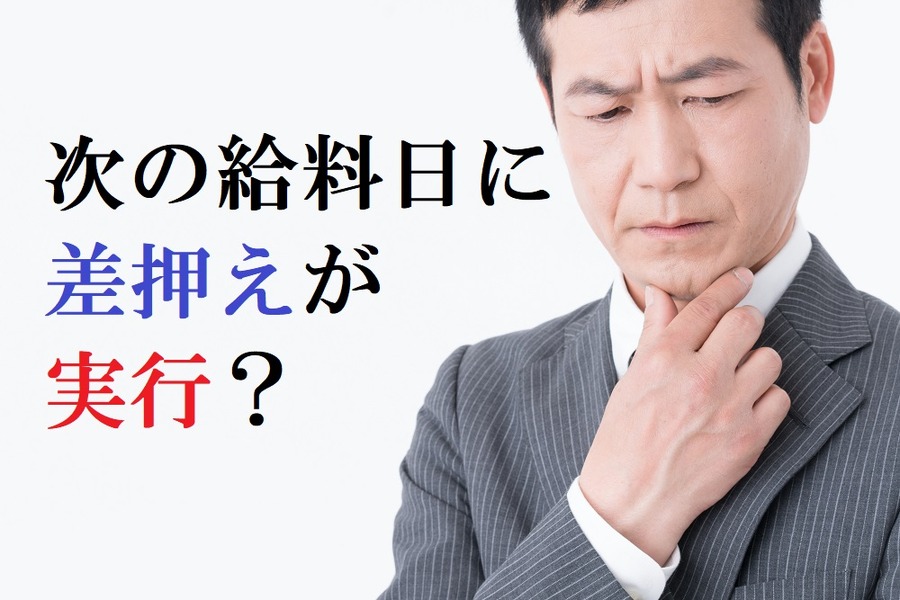 突然来た給料差し押さえ