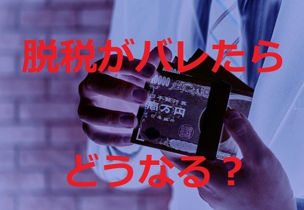 脱税がバレたらどうなる？