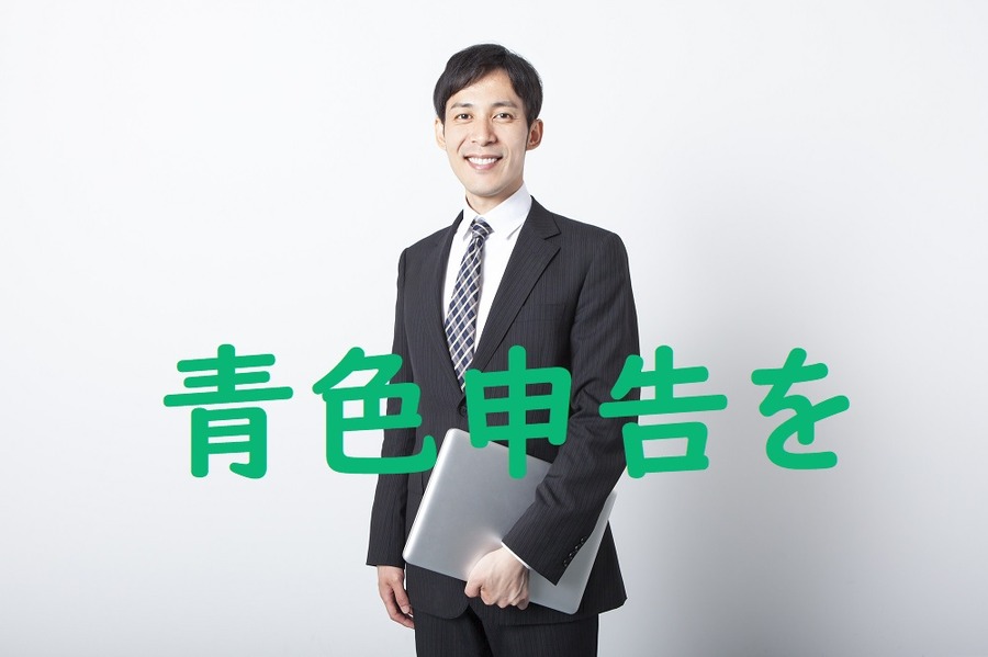 青色申告を