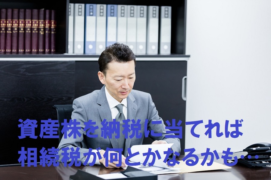 株を全て納税に当てれば、相続税が何とかなるかも