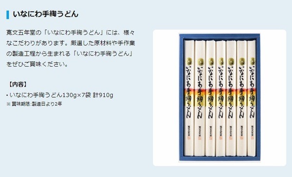 いなにわ手綯いうどんプレゼント預金