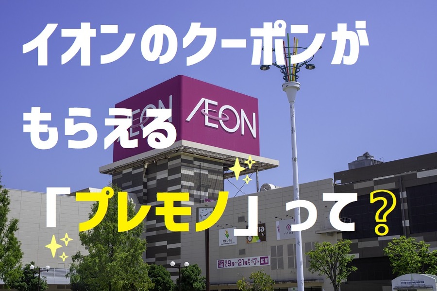 イオンのクーポンがもらえるプレモノ