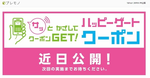 イオン ハッピーゲートクーポン