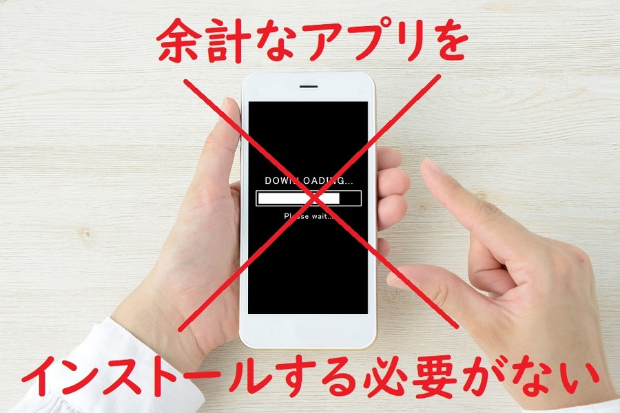 余計なアプリをインストールする必要がない