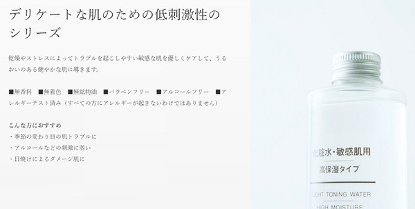 無印の敏感肌用
