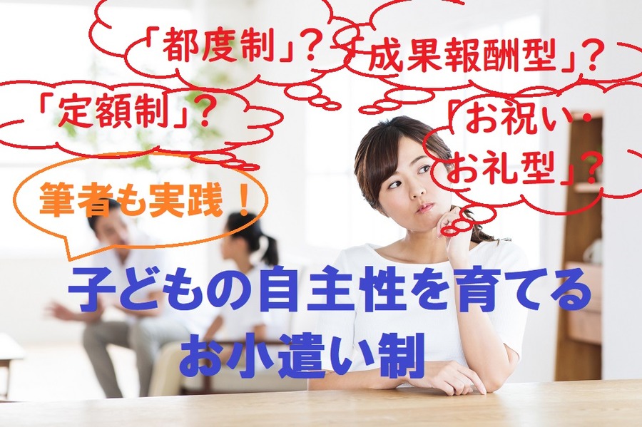 筆者が実践する子どもの自主性を育てるお小遣い制