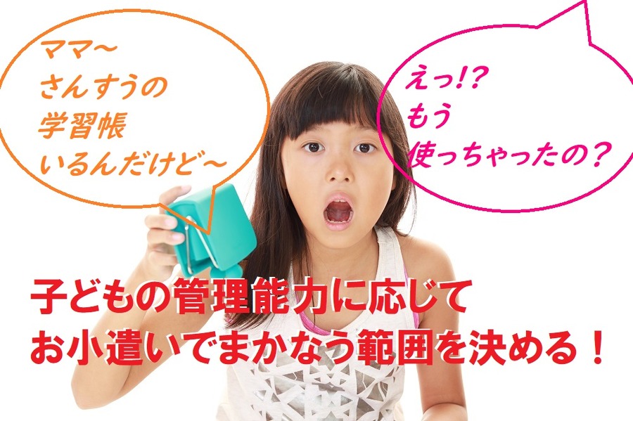 管理能力に応じてお小遣いでまかなう範囲を決める