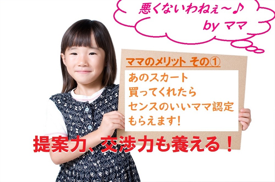 子どもの提案力、交渉力も養える