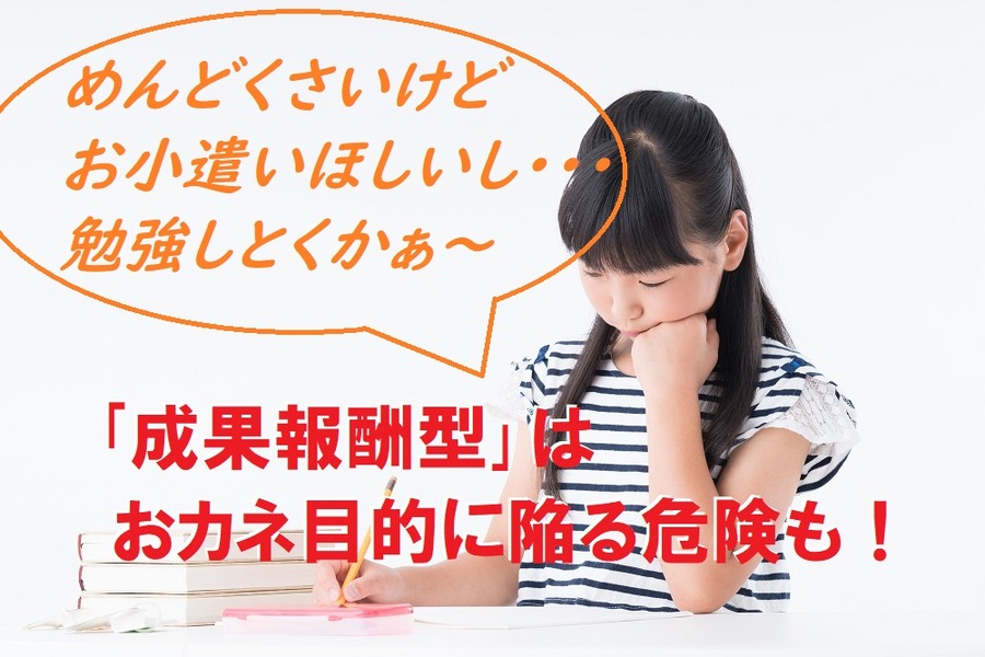 成果報酬型はおカネ目的に陥る危険もある