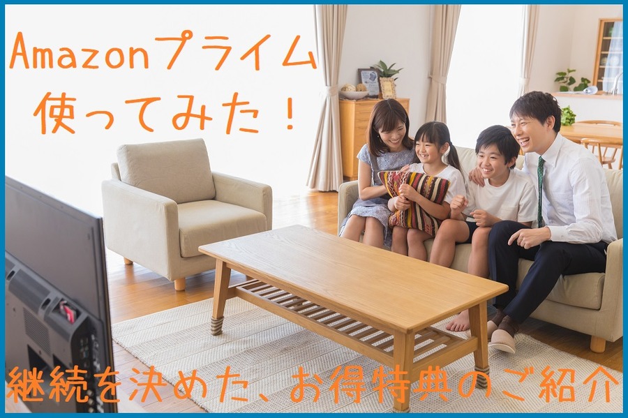 継続を決めた、お得特典のご紹介