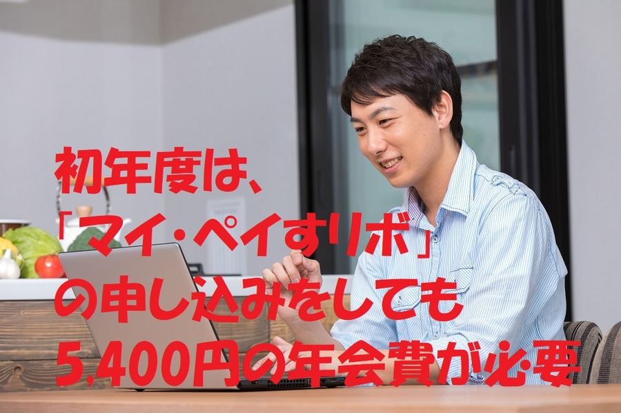 初年度は、「マイ・ペイすリボ」の申し込みをしても5,400円の年会費が必要