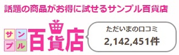 サンプル百貨のHP