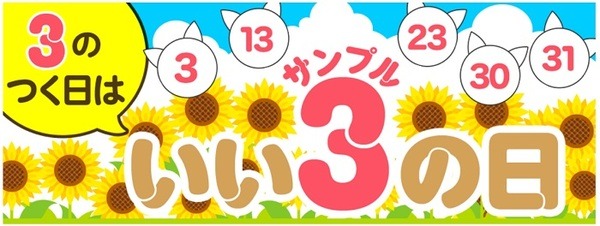 サンプル百貨は3の付く日がお得