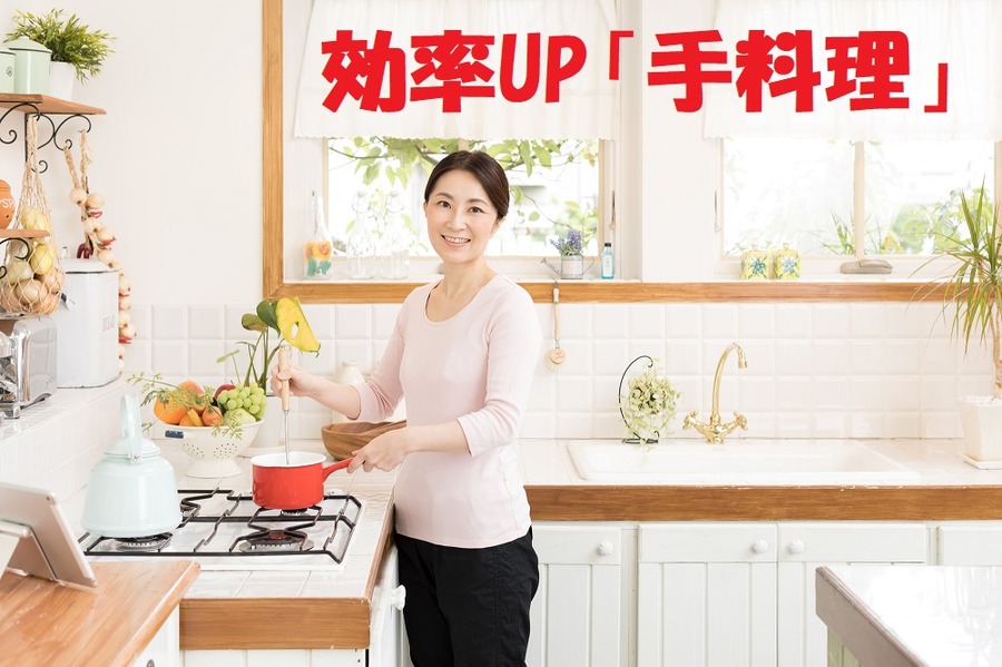 効率アップの手料理教えます