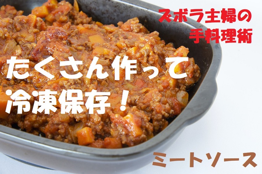 ミートソースはたくさん作って冷凍しよう