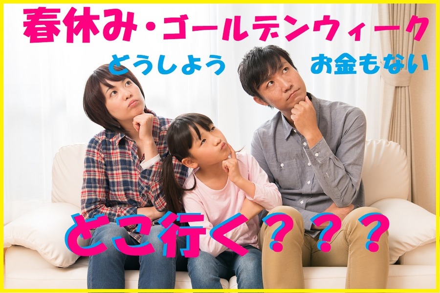 どうしようお金もないなぁどこ行こう