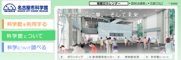 名古屋市科学館