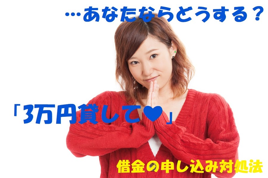 お金貸してといわれたら