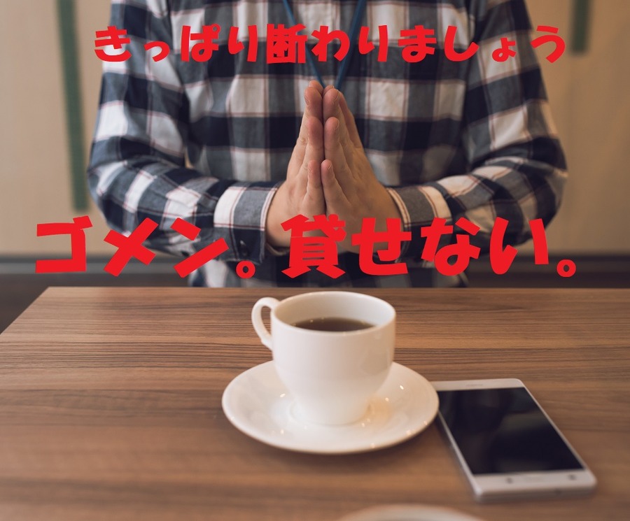 お金は簡単に貸さないで