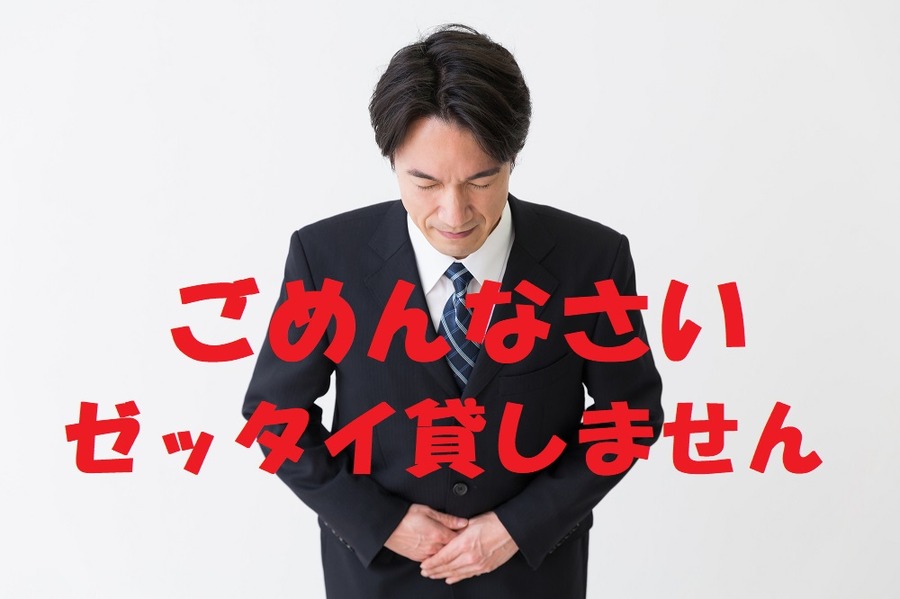 絶対貸さないという勇気を持って