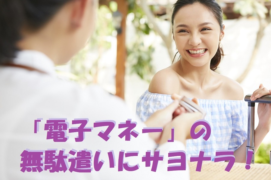 「電子マネー」の 無駄遣いにサヨナラ