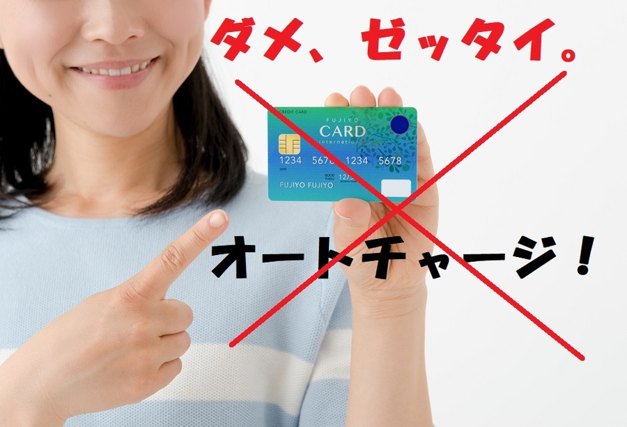 オートチャージは絶対ダメ