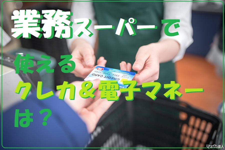 【業務スーパー】一部店舗で「キャッシュレス決済」導入　使えるカードや電子マネーの種類をご紹介します。