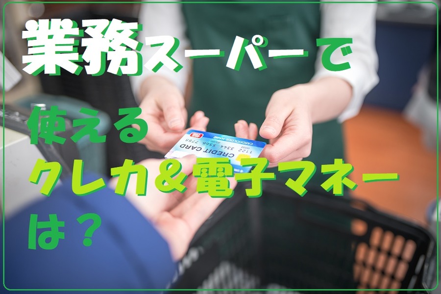 業務スーパーで使えるカードや電子マネー