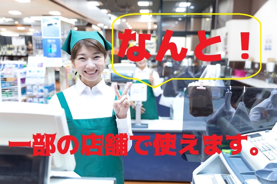 一部のフランチャイズ店なら、クレカ＆電子マネー決済ができる