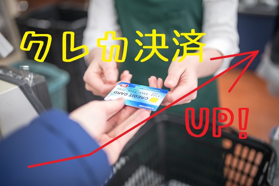 クレカ決済可能な店舗は着実に増えつつある