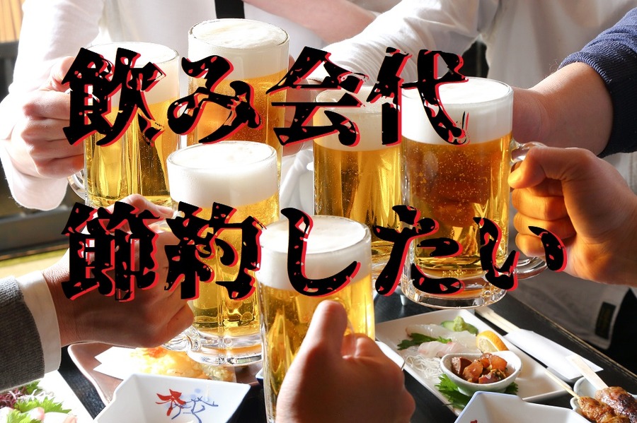 飲み会代を節約する