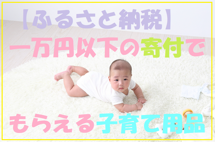 返礼品赤ちゃん用品