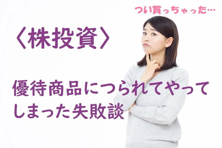 優待商品につられてやってしまった失敗談