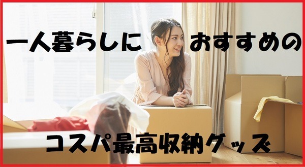 一人暮らしにおすすめのコスパ最高収納グッズ