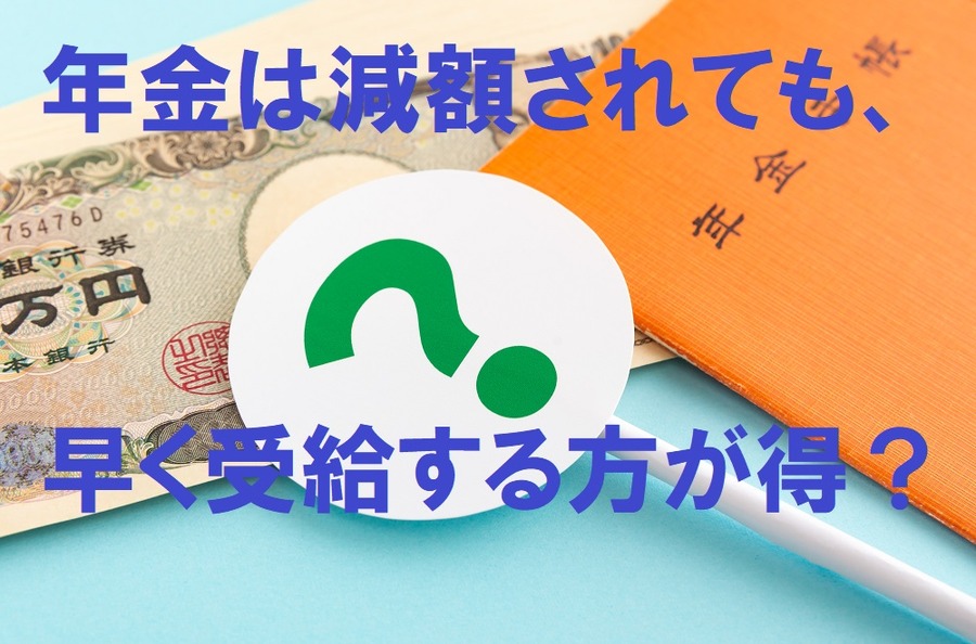 年金は減額されても、早く受給する方が得