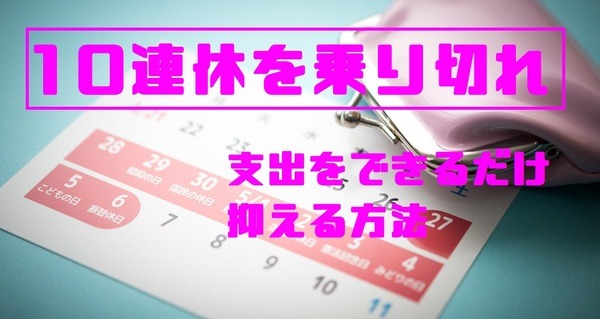 10連休を乗り切ろう