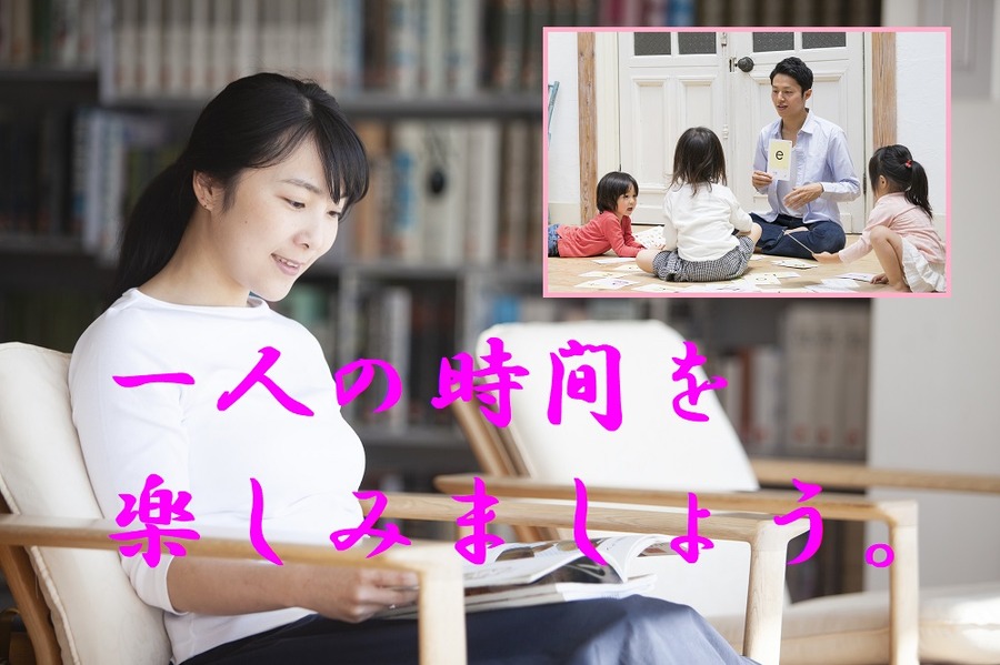 1人の時間を楽しみましょう