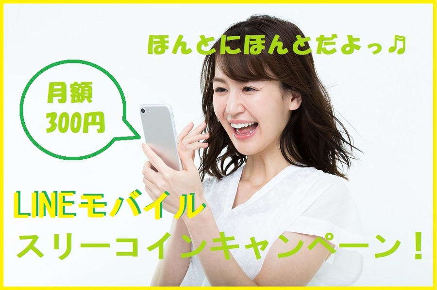 ラインモバイルキャンペーン