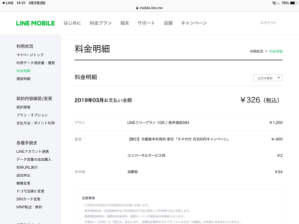 3月分の明細