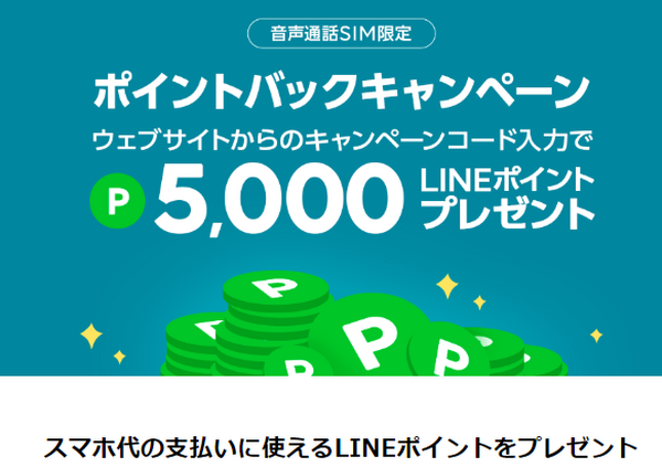 ラインモバイル