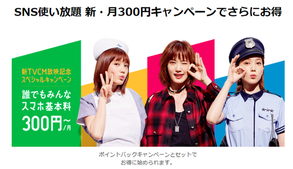 SNS使い放題新・月300円キャンペーン