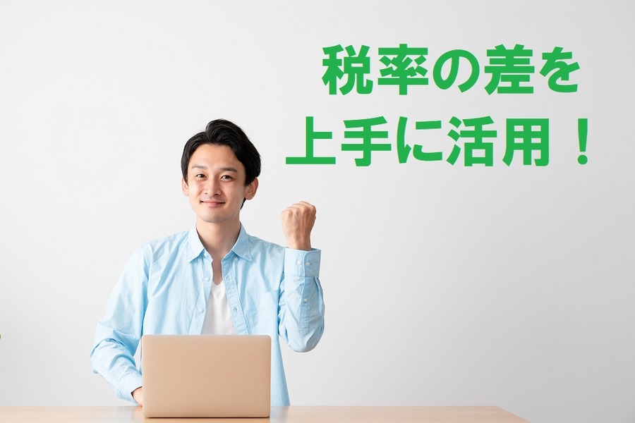 税率の差を上手に活用しよう