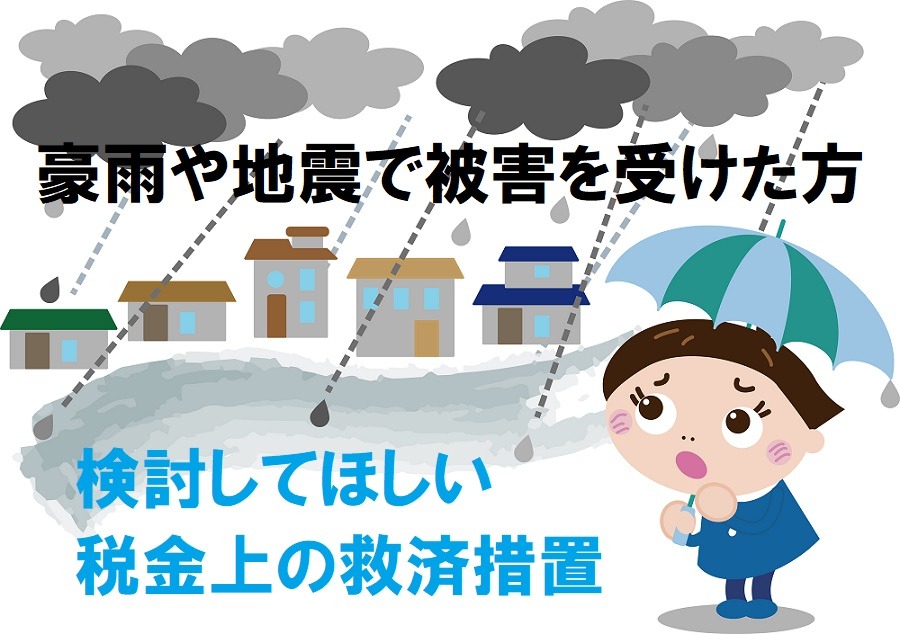 検討してほしい税金上の救済措置