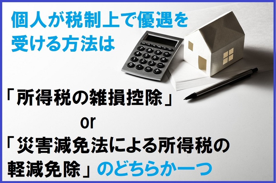 個人が税制上で優遇を受ける方法