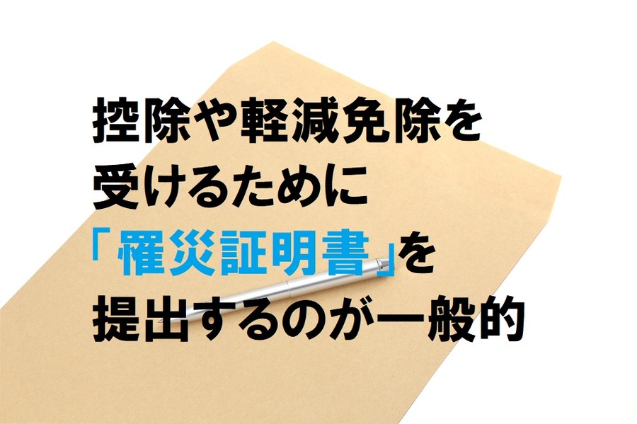 罹災証明書を求められるのが一般的
